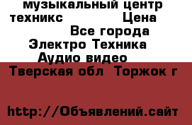  музыкальный центр техникс sa-dv170 › Цена ­ 27 000 - Все города Электро-Техника » Аудио-видео   . Тверская обл.,Торжок г.